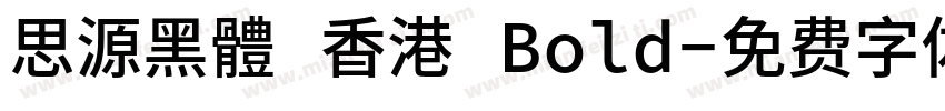 思源黑體 香港 Bold字体转换